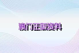 蓝月亮澳门正版免费资料大全|深度解答解释落实_活跃款.7.152